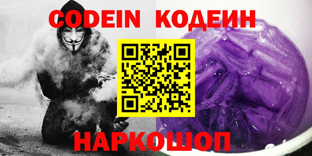 Трёхгорный  Codein Purple Drank  Кодеиновый сироп Lean напиток Lean (лин)  Вход с VPN 