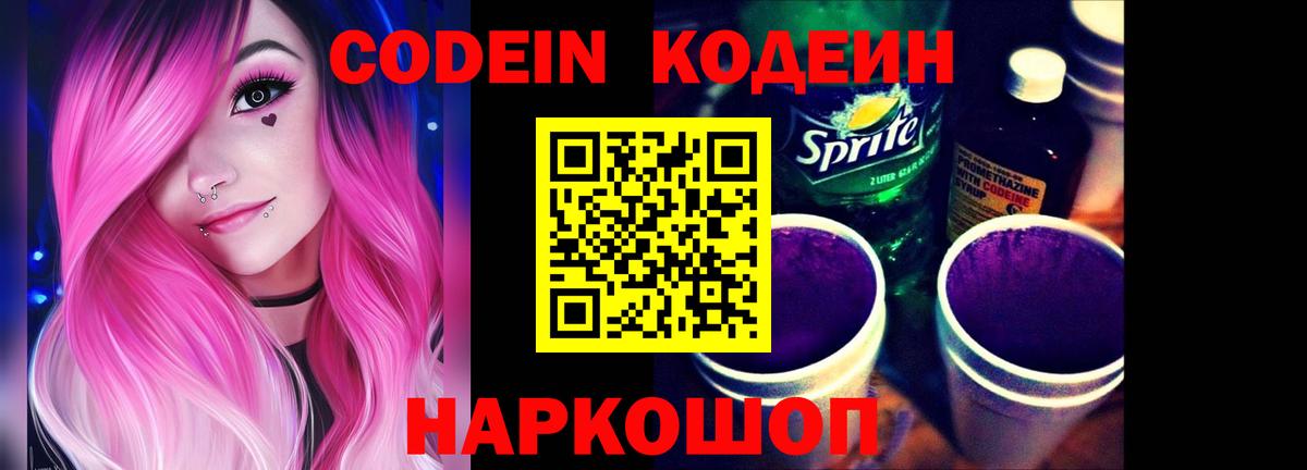Кодеиновый сироп Lean Purple Drank Трёхгорный